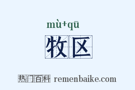牧区是什么意思的图片
